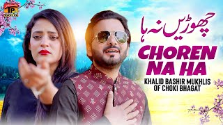 Choren Na Ha | Khalid Bashir Mukhlis Of Choki Bhagat | (Official Music Video 2024)| Thar Production