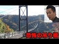 【恐怖】日本一怖い吊り橋に学校の先生と行く。