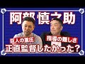 【監督への苦悩】元二軍監督と元選手兼任監督が思う、今と過去の指導の違いと難しさ【阿部慎之助】