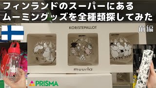 【フィンランドのスーパー前編】ムーミングッズを全種類探してみた❣