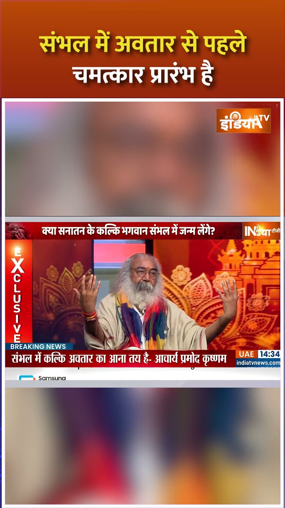 संभल में अवतार से पहले चमत्कार प्रारंभ है #pramodkrishnam #mahakumbh2025 #sanatandharm