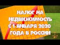 Налог на недвижимость с 1 января 2020 года в России