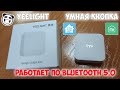 Yeelight выпустила кнопку для умного дома. Работает по блютус через светильник!