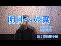 明日への翼/徳永ゆうき(cover by まっちゃん) 歌詞が概要欄にもあります。
