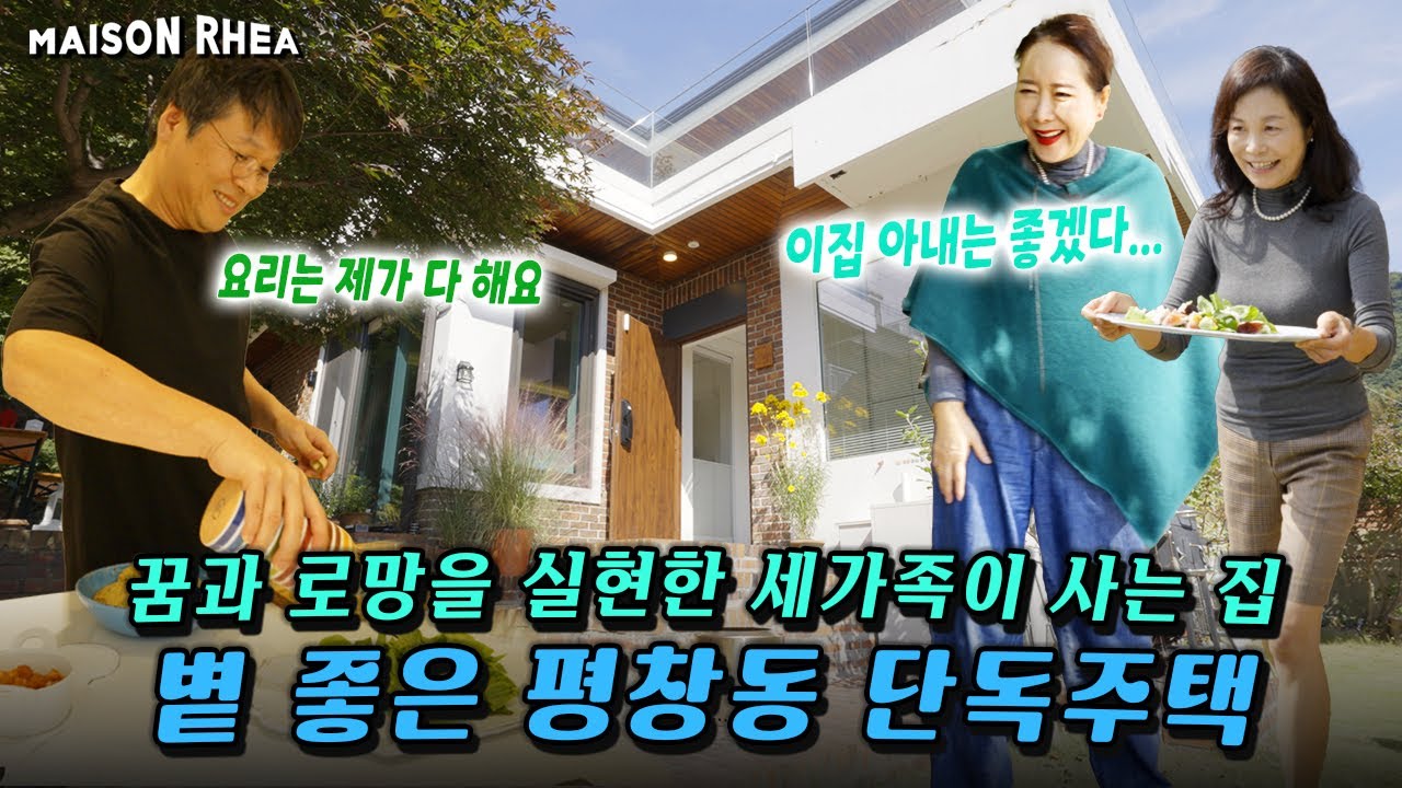 평창동 구옥 리모델링의 끝판왕! 대지 110평 규모, 북한산 뷰의 마당 있는 집🏡 같이 봐요! 남의 집 구경👀ㅣ 언니가 간다 @soonidiary