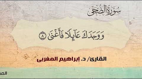 93- سورة الضحي .. القارئ إبراهيم المغربي - مصحف حفص عن عاصم