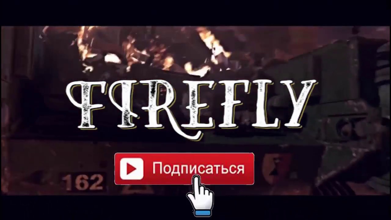 firefly 2 ТРЕЙЛЕР КАНАЛА Firefly World of Tanks