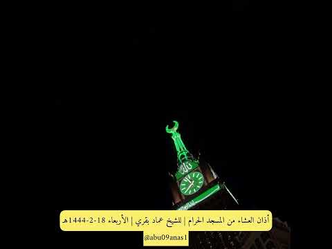 أذان العشاء من المسجد الحرام للشيخ عماد بقري الأربعاء 18 2 1444ه