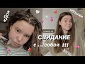 Я устроила свидание с ... собой // собирайся со мной, grwm, осознанность, сила притяжения