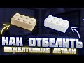 Как Отбелить Пожелтевшие Детали LEGO? (туториал с перекисью водорода)