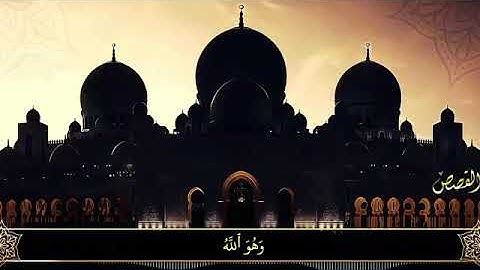 الشيخ المنشاوي (وهو الله) سورة القصص