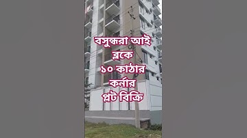 বসুন্ধরা আই ব্লকে ১০ কাঠার রেডি কর্নার প্লট বিক্রি, Buy Bashundhara Conner Plot For Sale Block I ,