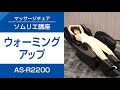 02 やさしくほぐして体感アップ！ マッサージ前のウォーミングアップ　マッサージチェアソムリエ講座 （AS-R2200編）【フジ医療器公式】