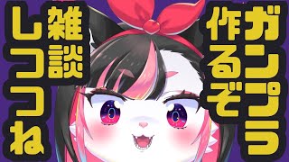 【ガンプラ】そろそろ組みます【珠弥ネオ/ケモノVtuber】