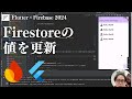 【Flutter×Firebase2024】Firestoreの値を更新