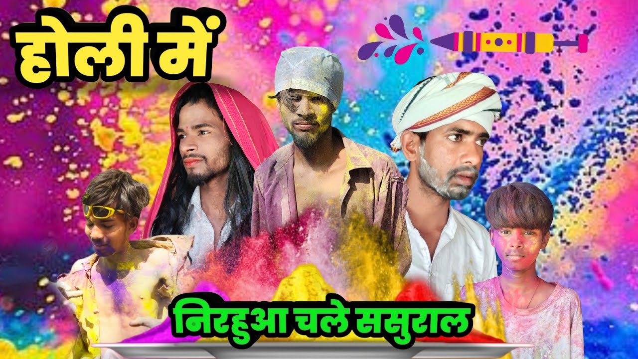 Holi Me Nirahua Chale Sasural Comedy | होली में चले ससुराल कॉमेडी | Ram Singh up comedy #holicomedy 