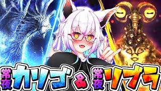 【ナイトレイン】【初見】初見のカリゴと最強のリブラ…今回は常夜を晴らせるのか！？【Vtuber】【参加型】