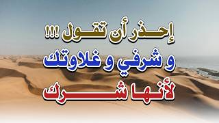 احذر أن تقول و شرفي و غلاوتك لأنه شرك ~ الشيخ ناصر زيدان الغامدي.