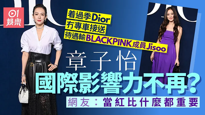 章子怡時隔3年亮相國際時裝周　着過季服飾被指待遇差：不如不去｜01娛樂｜香港娛樂新聞｜香港藝人｜娛樂新聞 - 天天要聞