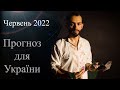 Прогноз для України - Червень 2022 - Циганський Прогноз - Оракул - «Древо Життя»