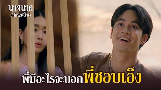 พี่มีอะไรจะบอก...พี่ชอบเอ็ง !! | นางนาค สะใภ้พระโขนง | EP.02 | HIGHLIGHT