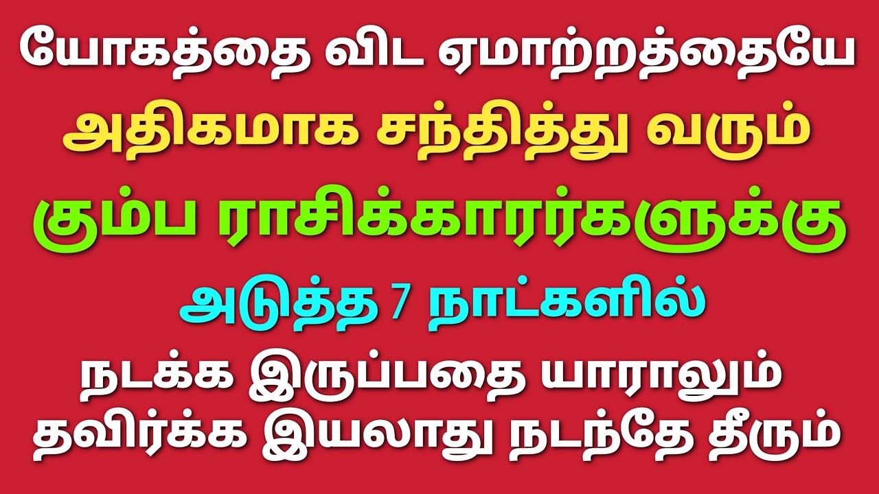 vara-rasi-palan-2022-in-tamil-kumbam