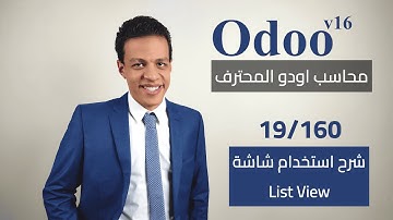 19 - شرح استخدام شاشة القائمة (List View) | كورس محاسب اودو المحترف