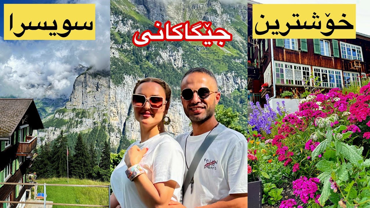 kurdish vlog Switzerland part 3 ڤلۆگی سویسرا بەشی ۳