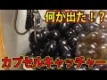 カプセルUFOキャッチャーで当たり出るまでやったら〇〇が当たった！【サラトーク】