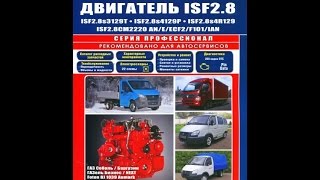 Руководство по ремонту Двигатели CUMMINS ISF Руководство по ремонту Двигатели CUMMINS ISF