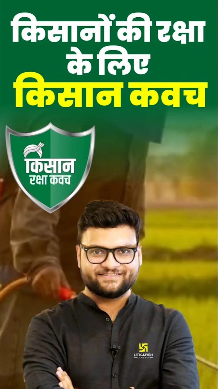 किसानों की रक्षा के लिए किसान कवच?? #kumargauravsir #utkarshclasses
