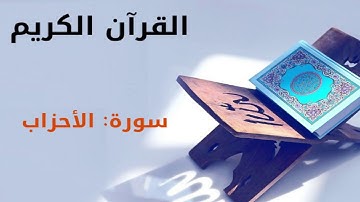 القرآن كريم  سورة الأحزاب بصوت القارئ الشيخ أحمد العجمي 33