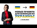 Новые правила для беженцев из Украины