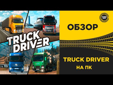 ✅ ОБЗОР ИГРЫ TRUCK DRIVER ДЛЯ ПК