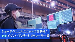 （株）レイ　ショーテクニカルユニットの仕事紹介になります。〜イベント・コンサート オペレーター編〜