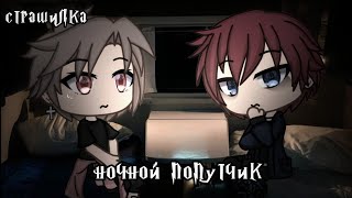 °•Страшилка|| Ночной попутчик🚇 ||Gacha life•°