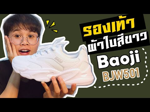 รีวิวรองเท้าผ้าใบสีขาวbaoji รุ่น BJW501|สำหรับทอมตัวเล็ก|แต แฟนดี้