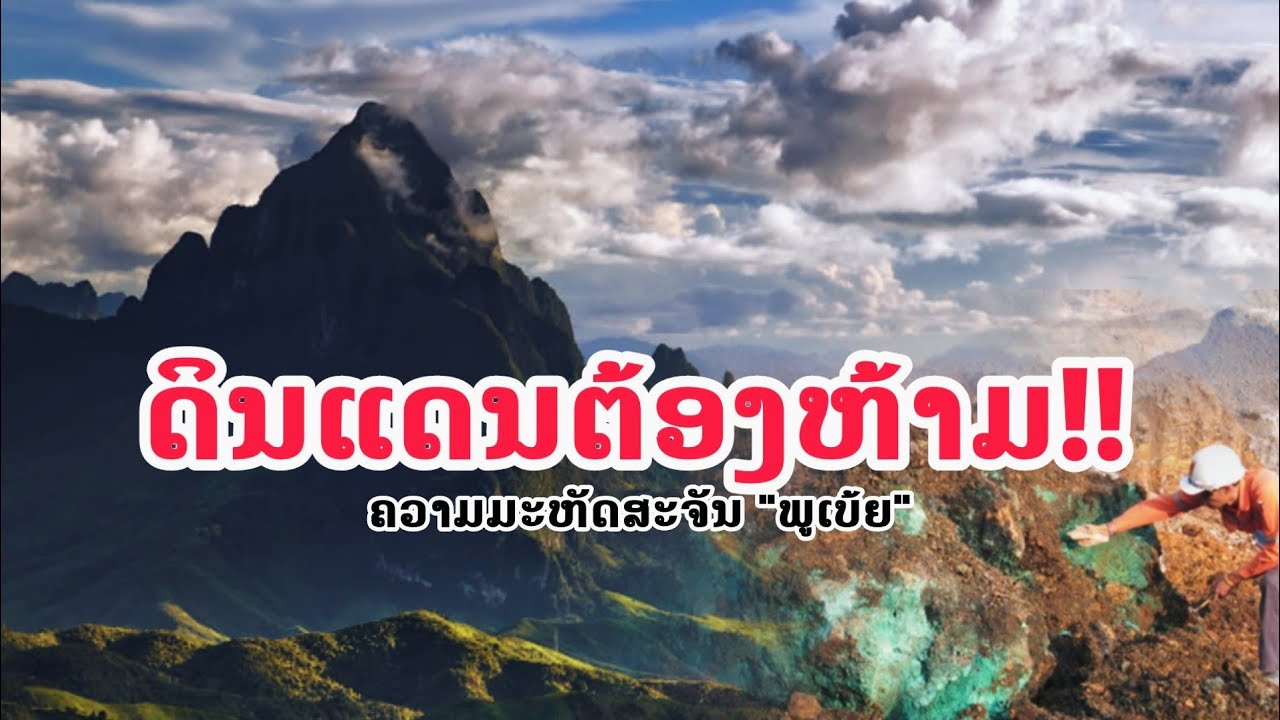 ''ພູເບ້ຍ'' ແຂວງໄຊສົມບູນ ກັບຄວາມລັບທີ່ເຈົ້າອາດ...ບໍ່ເຄີຍຮູ້!!