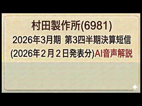 村田製作所(6981)  2026年３月期 第３四半期決算短信 (2026年2月2日発表分)AI音声解説
