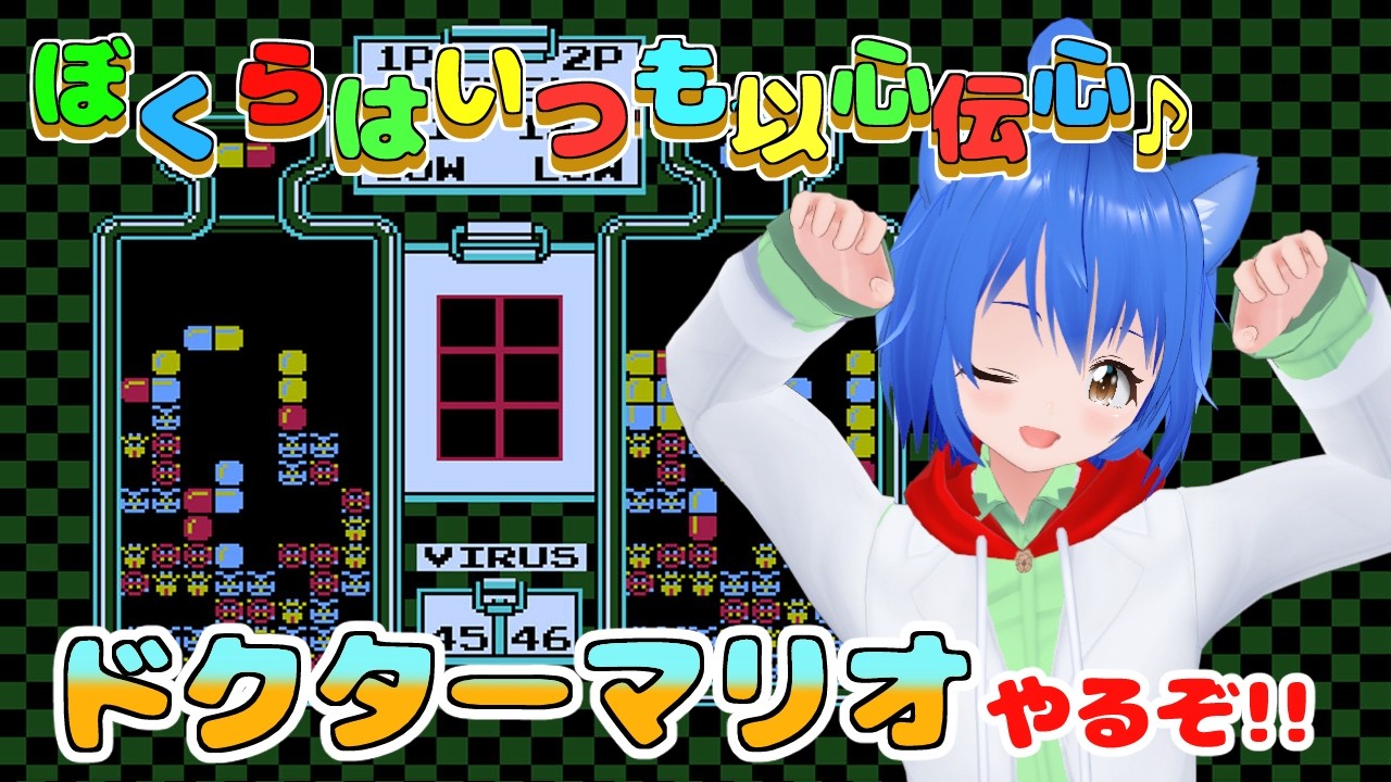 【 ファミコン ドクターマリオ 】 朝活 Lv20 スピードHI クリアに挑戦!💊 NES Dr,Mario 【 #Vtuber コタロー】 #shorts #縦型配信