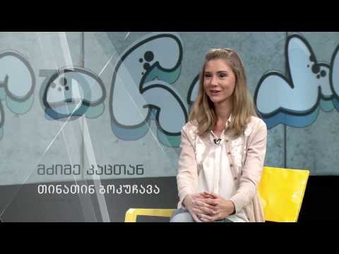 მძიმე კაცთან - თინა ბოკუჩავა (პრომო)