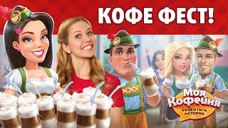 Моя Кофейня: Анонс Обновления 2018.10: Кофе Фест!