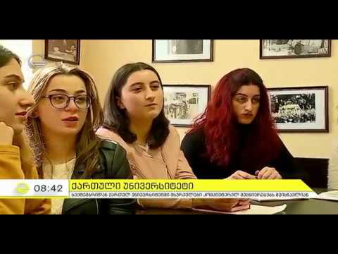 ქართული უნივერსიტეტი - იმედის დილა
