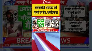 Nagpur Conversion Case: एयरफोर्स अफसर की पत्नी का रेप, धर्मांतरण! #shortvideo #breakingnews