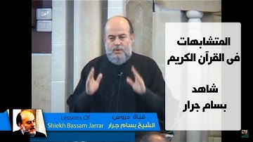 الشيخ بسام جرار |  المتشابهات فى القرآن الكريم