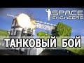 Space Engineers: Танковый бой на планете и атака камикадзе.