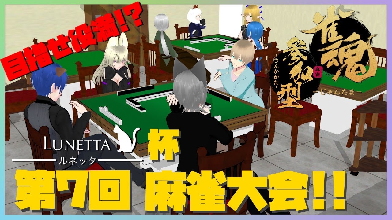 グループ配信！！　みんなで雀魂していくよ！！