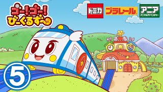 【アニメ】ゴー！ゴ―！びーくるずー『ガオにぃ・ゴットンのパトロール』【トミカ・プラレール・アニア】