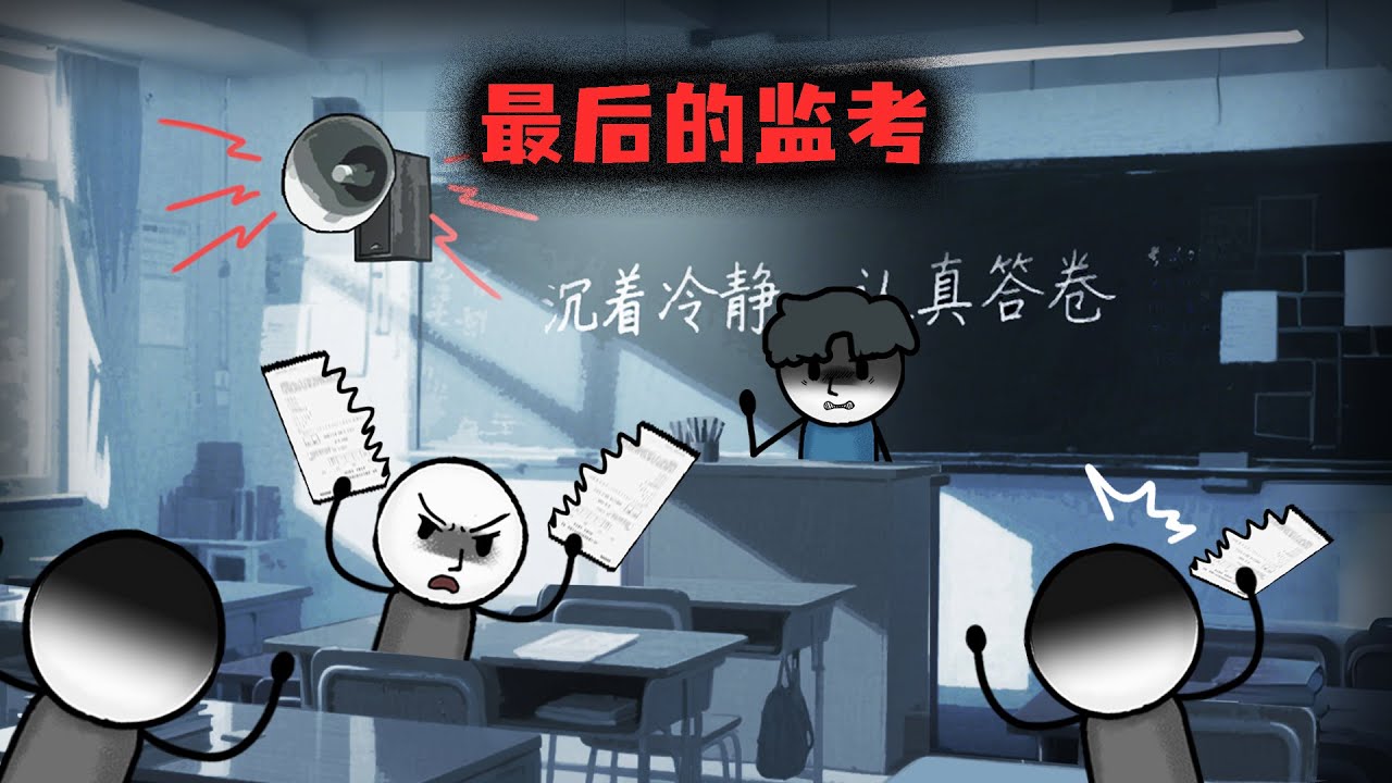 （完整版）高考最後一科，我當場更正一個考生的錯誤答案