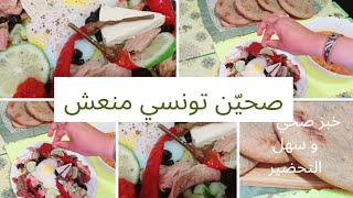 طريقة اعداد صحن تونسي اكلة شعبية منعشة | خبز صحي في الفرن